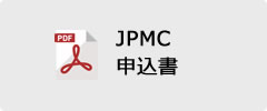 JPMC申込書