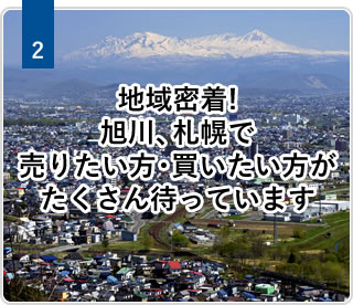 2 地域密着!旭川、札幌で売りたい方・買いたい方がたくさん待っています